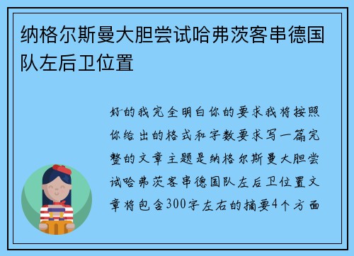 纳格尔斯曼大胆尝试哈弗茨客串德国队左后卫位置