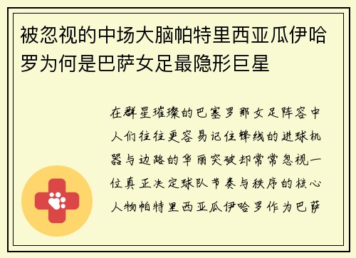 被忽视的中场大脑帕特里西亚瓜伊哈罗为何是巴萨女足最隐形巨星