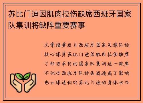 苏比门迪因肌肉拉伤缺席西班牙国家队集训将缺阵重要赛事