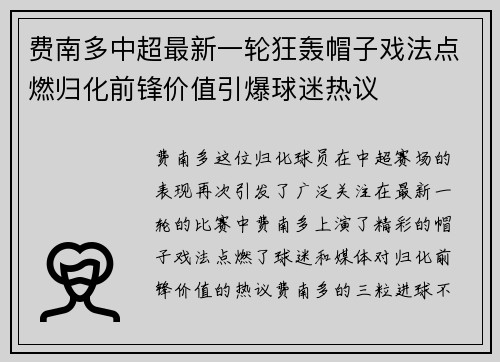 费南多中超最新一轮狂轰帽子戏法点燃归化前锋价值引爆球迷热议