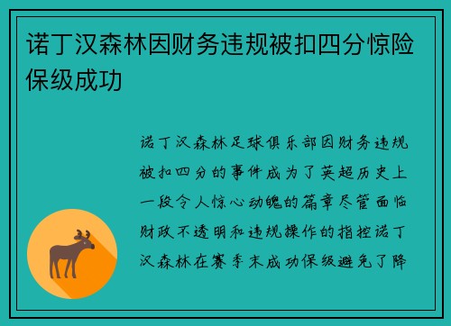 诺丁汉森林因财务违规被扣四分惊险保级成功