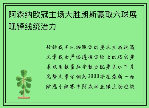 阿森纳欧冠主场大胜朗斯豪取六球展现锋线统治力