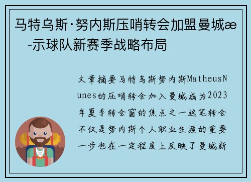 马特乌斯·努内斯压哨转会加盟曼城揭示球队新赛季战略布局