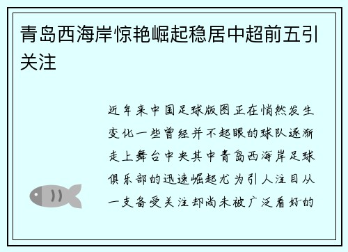 青岛西海岸惊艳崛起稳居中超前五引关注