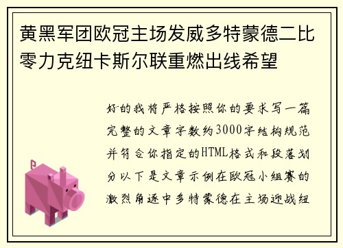 黄黑军团欧冠主场发威多特蒙德二比零力克纽卡斯尔联重燃出线希望