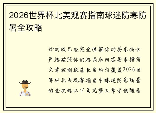 2026世界杯北美观赛指南球迷防寒防暑全攻略