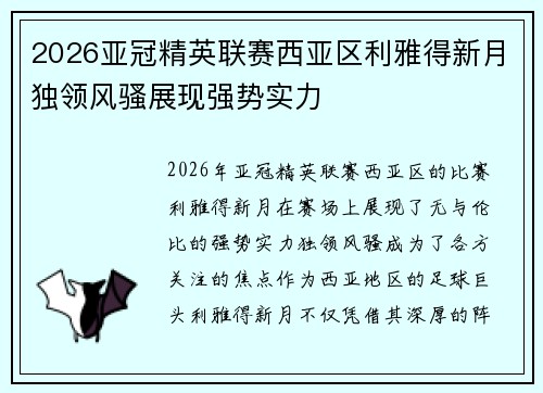2026亚冠精英联赛西亚区利雅得新月独领风骚展现强势实力