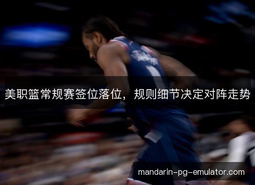 美职篮常规赛签位落位，规则细节决定对阵走势